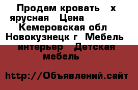 Продам кровать 2-х ярусная › Цена ­ 12 000 - Кемеровская обл., Новокузнецк г. Мебель, интерьер » Детская мебель   